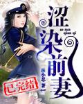 涩染军婚