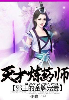 邪王宠妻天才炼丹师夜轻凝