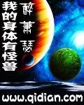 我身体里的怪家伙