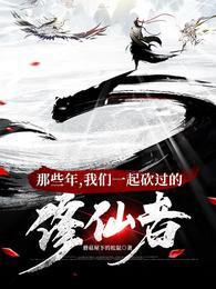 我们一起砍过的修仙者全文