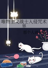 唯物主义战士什么意思