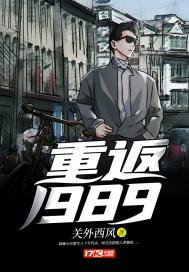 重返1988 关外西风