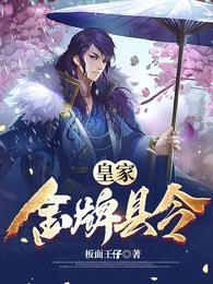 皇家金牌县令 板面王仔无弹窗