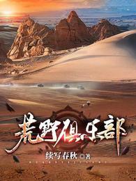荒野俱乐部死了几位