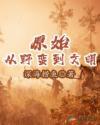原始从野蛮到文明2