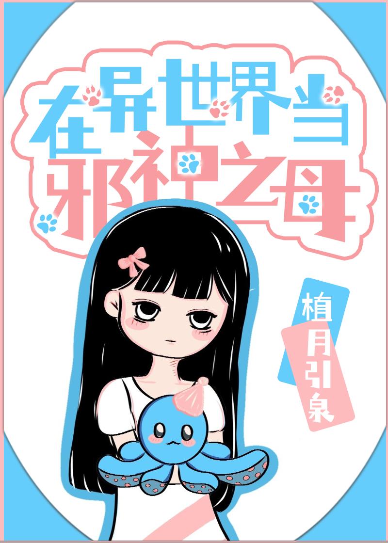 在异世界当邪神之母 植月引泉