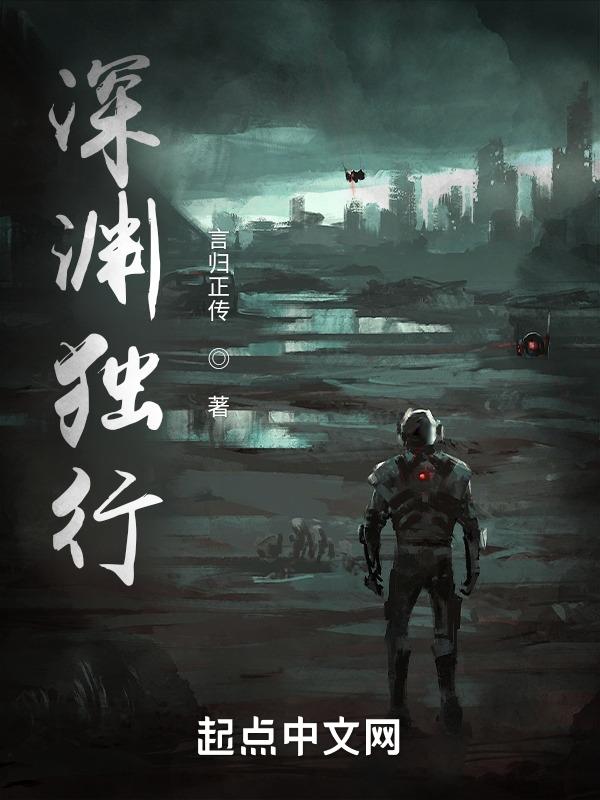 深渊独行为什么看不了
