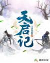 天启记年法