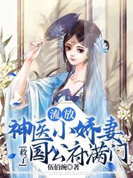 流放神医小娇妻救了国公府满门TXT免费下载