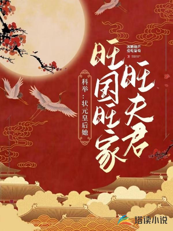 科举状元皇后她旺国旺家旺夫君免费阅读