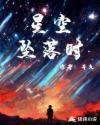 星空坠落时三部曲顺序