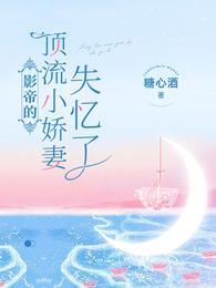影帝的顶流小娇妻失忆了百度
