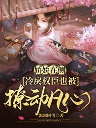 冷戾权臣也被撩动凡心正版