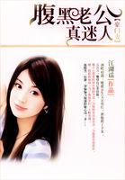 豪门第一宠腹黑老公很会撩