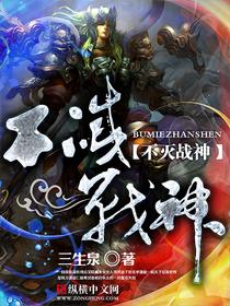 不灭战神体