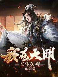 我在大明长生久视李雪儿留给李青的礼物是什么