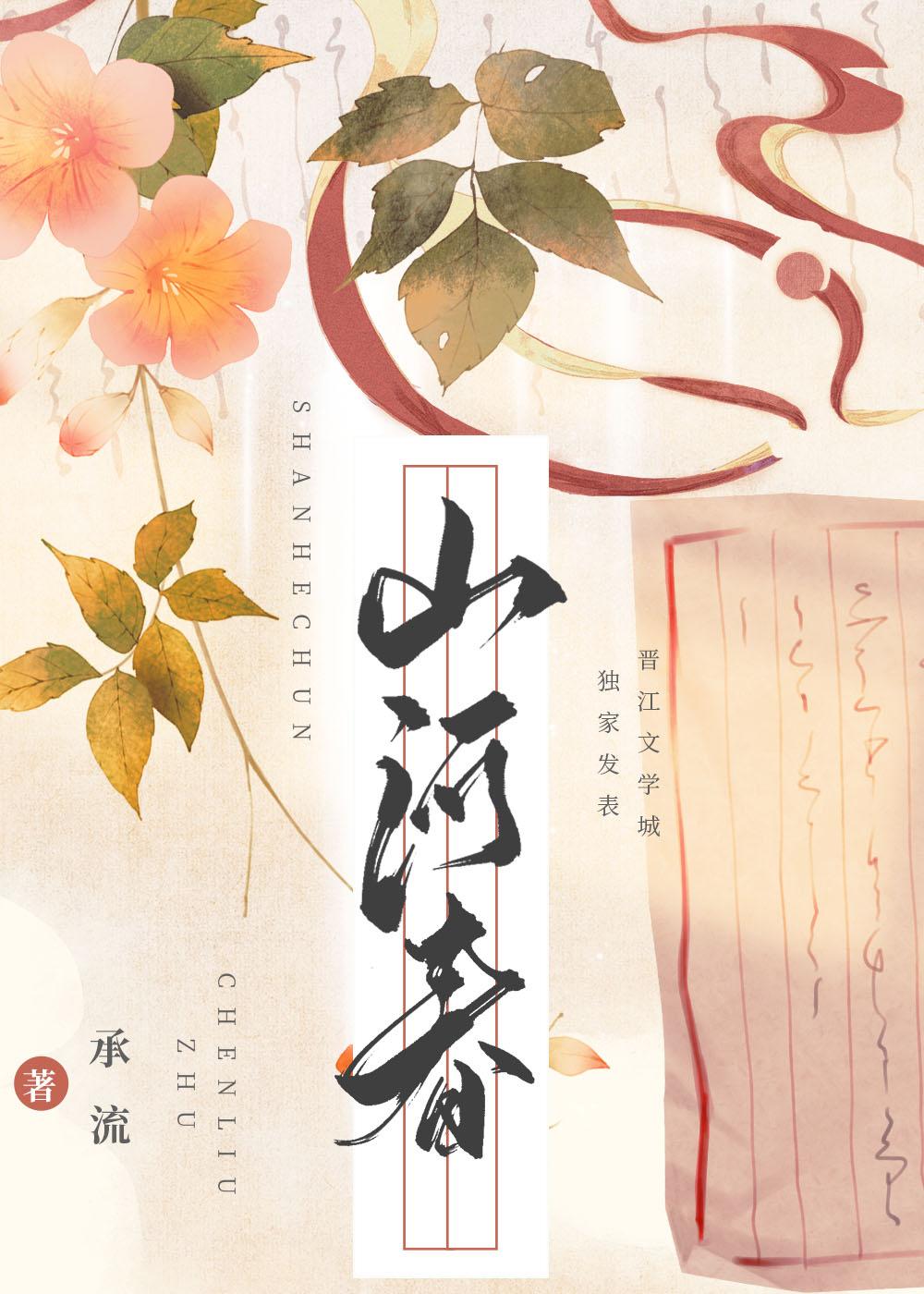 山河聘by八月糯米糍