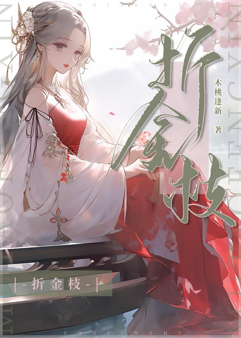折金枝初沅谢言岐番外