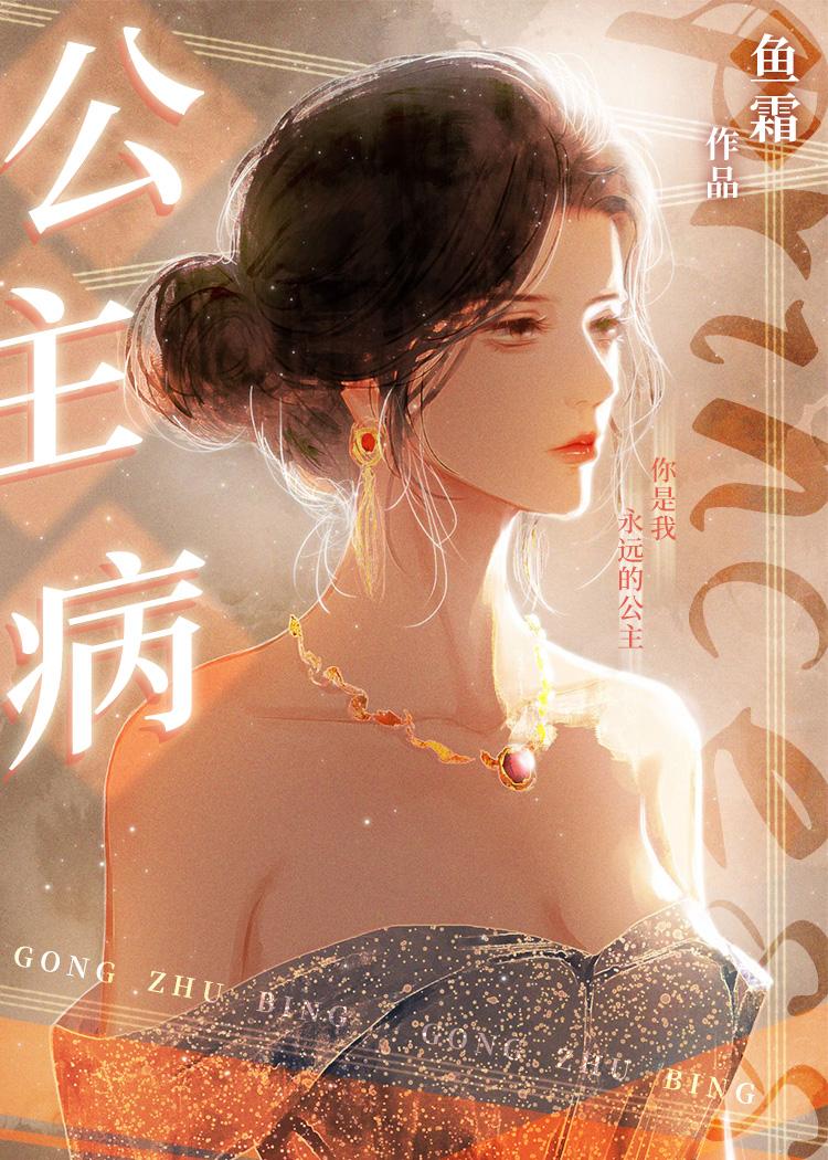 公主病英文