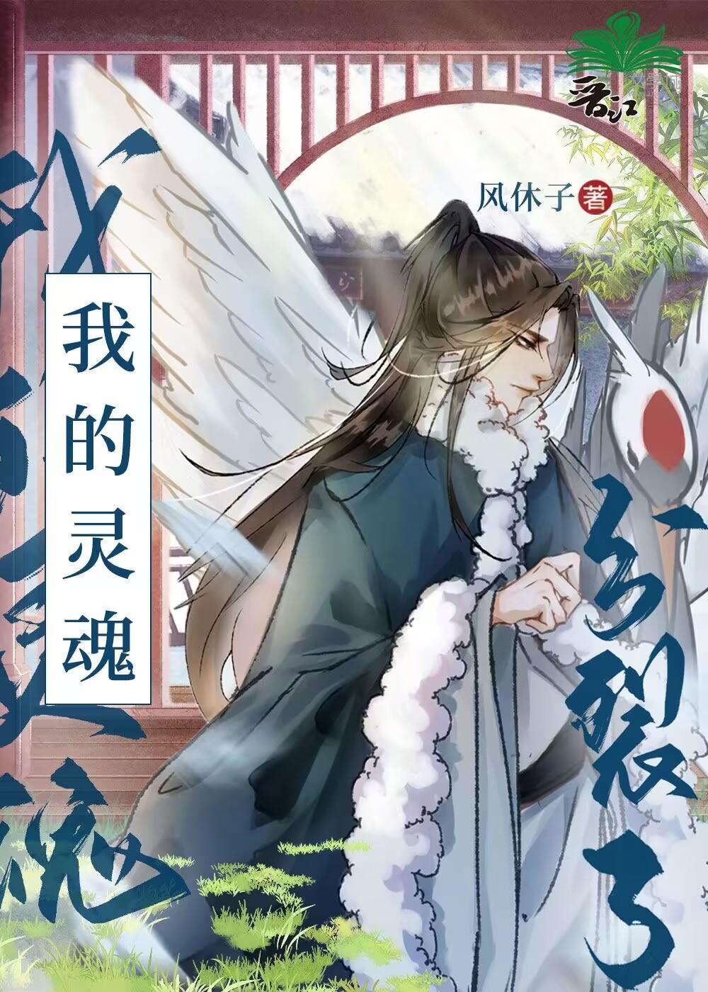 我的灵魂会分裂卡夜阁