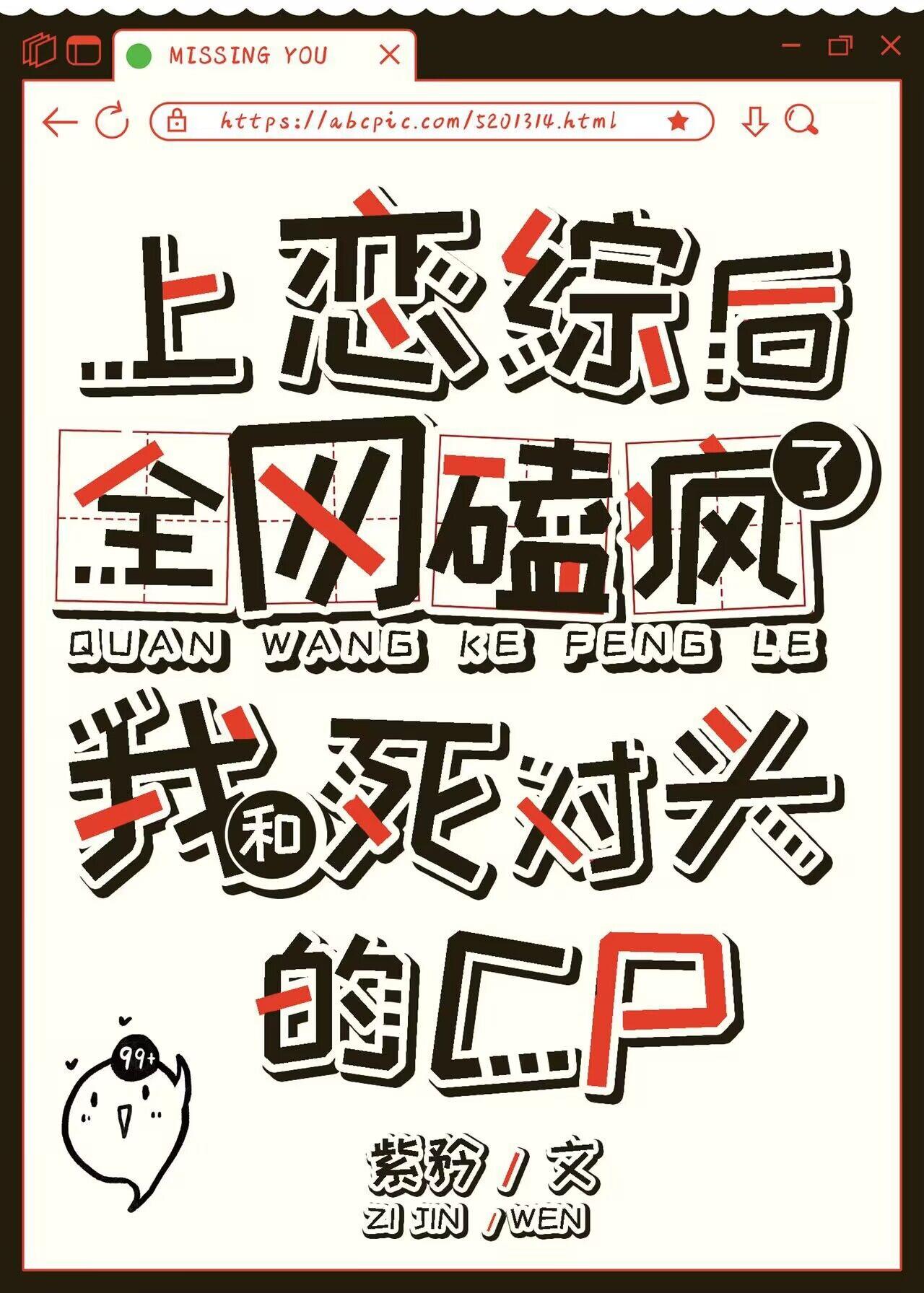 全网磕疯了我和死对头的cp 番外