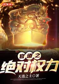 官道之绝对权力书旗