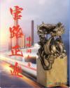 官路正途最新章节免费阅读全文