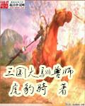 三国大驯兽师是谁