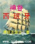 神眷西班牙全文免费阅读