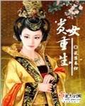 贵女重生后决意不藏拙