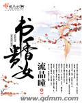 书香贵女 流晶瞳