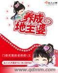 地主婆养成记txt