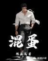 混蛋快给我滚蛋歌曲原唱