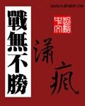 哪个战无不胜