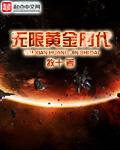 无限时代