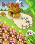 异世农场主by弦歌雅意好看吗