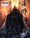 法师手捧