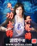 气功大师异界游作者游戏中