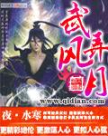 武风弄月百度百科