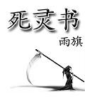 死灵书为什么删了