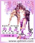 为夫之道男主渣