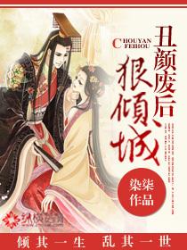 丑颜皇后狠倾城