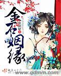 金石姻缘瀚墨芬