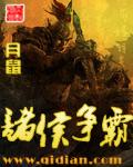 诸侯争霸图片