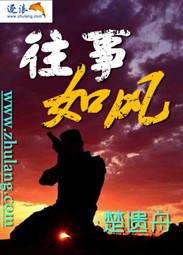 人生如梦往事如风