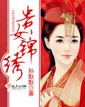 锦绣医女之贵女当嫁免费阅读