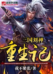 三国之重生刘禅儿子