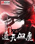 通天血魔 驭火焚天