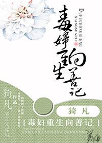 毒妇重生向善记番外