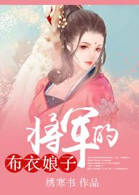 将军家的小娘子全文免费阅读